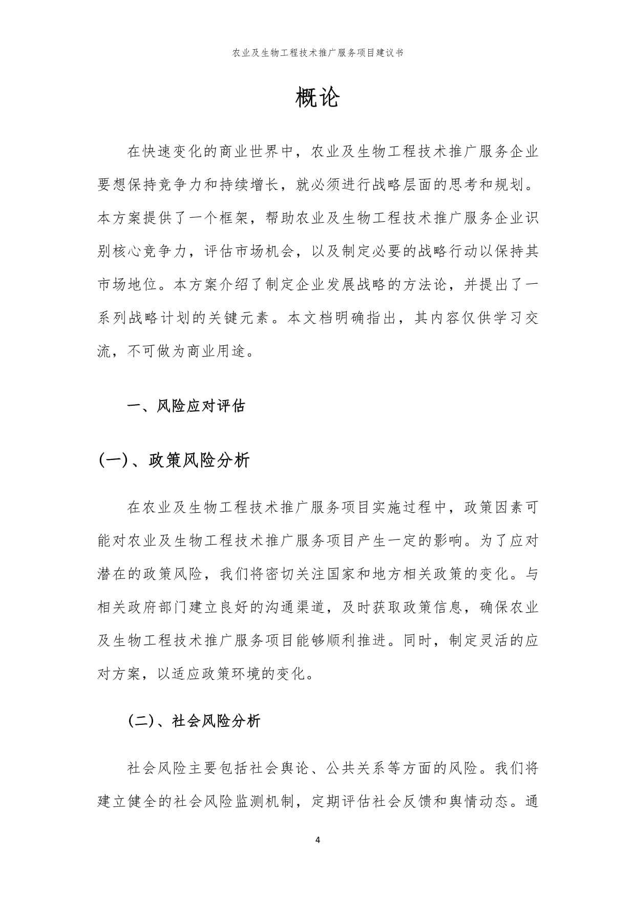 2024年農業及生物工程技術推廣服務項目建議書