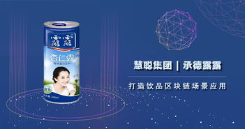 慧聰集團攜手承德露露 以區塊鏈技術賦能飲品健康發展，推動生物技術推廣服務